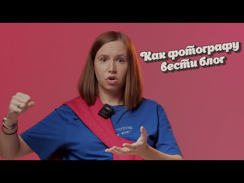 Видео: Как фотографу вести блог и не сливаться? И надо ли его вести?