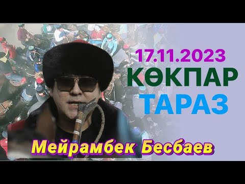 Видео: Мейрамбек Бесбаев той кокпары Тараз 17.11.2023