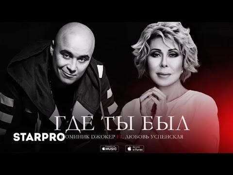 Видео: Доминик Джокер feat. Любовь Успенская - Где ты был (Премьера песни)