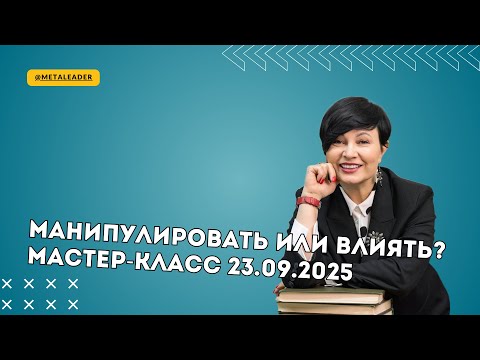 Видео: Мастер-класс: Манипулировать или влиять?