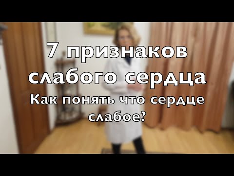 Видео: Слабое сердце. Семь признаков слабого сердца. Что делать, если сердце слабое?