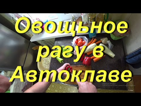 Видео: ОВОЩЬНОЕ РАГУ С МЯСОМ в Автоклаве Фансел2