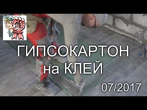 Видео: Гипсокартон на клей СТРОИМ ДЛЯ СЕБЯ