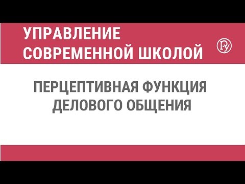 Видео: Перцептивная функция делового общения