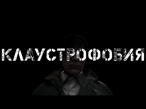 Видео: КЛАУСТРОФОБИЯ - GTA 5 ФИЛЬМ