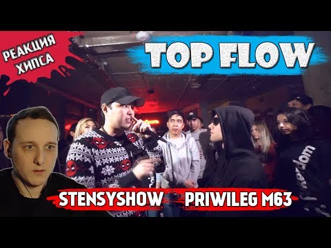 Видео: TOP FLOW: STENSYSHOW vs PRIWILEG M63 [реакция]
