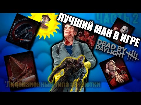 Видео: ЛУЧШИЕ ЛИЦЕНЗИОННЫЕ МАНЫ В DEAD BY DAYLIGHT (обзор киллеров дбд часть 2)