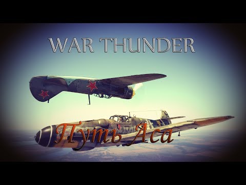 Видео: War Thunder l Путь Аса - Ручное управление двигателем, Ч.1
