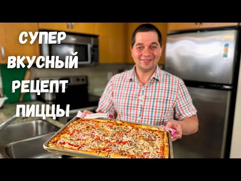 Видео: Домашняя Пицца на очень Вкусном тесте. Тесто для пиццы как в пиццерии. Пиццу буду заказывать у Вас!!