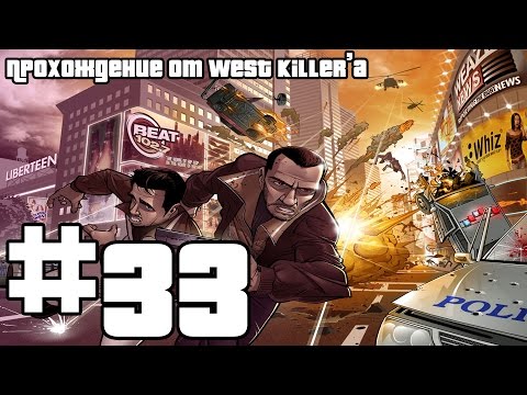 Видео: Прохождение GTA IV Миссия 33 The Snow Storm