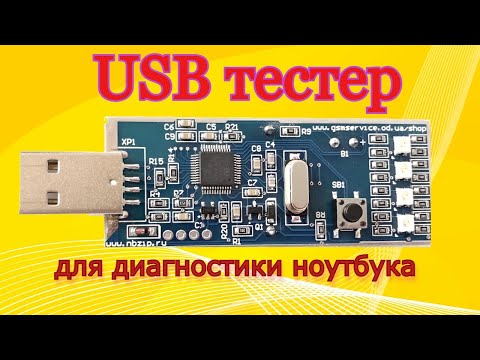 Видео: USB тестер для диагностики ноутбука и компьютера.