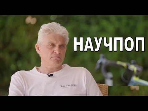 Видео: Тиньков поясняет за научпоп (осторожно, мат)