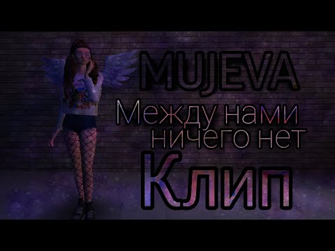 Видео: 💔🖤MUJEVA - Между нами ничего нет клип в Avakin life By - KoalaLizka🖤💔