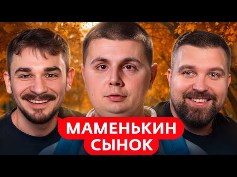Видео: Маменькин Сынок - 3 Выпуск