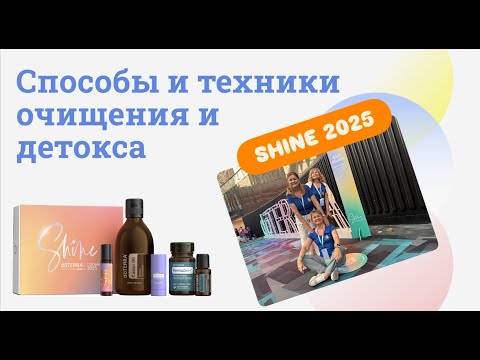 Видео: ✨ Shine 2025: Новинки doTERRA и Простая Система Детокса | Прямо с Кампуса doTERRA!