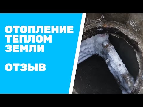 Видео: Отзыв об отоплении дома теплом земли | Геотермальным тепловым насосом SunDue.