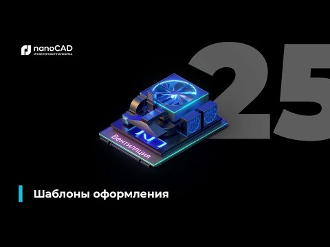 Видео: 01. nanoCAD BIM Вентиляция 25: Шаблоны оформления