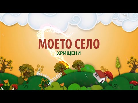 Видео: Моето село - Хрищени