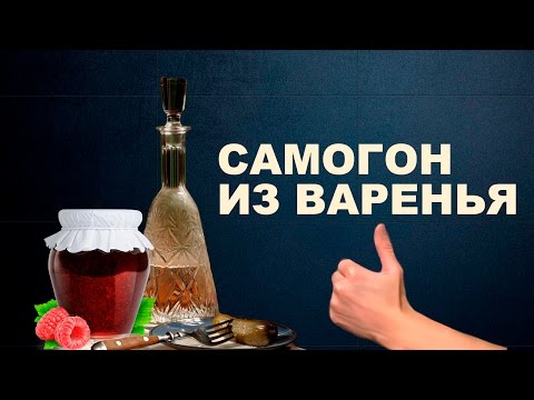 Видео: Самогон из варенья