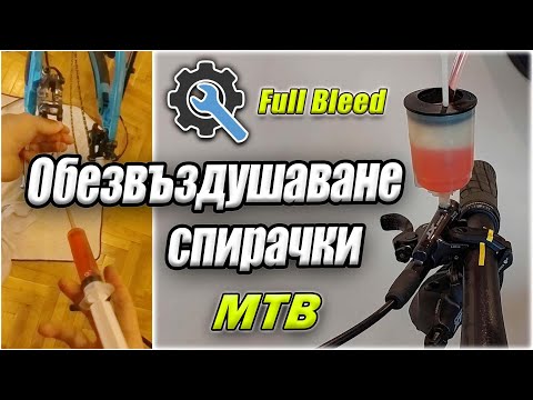 Видео: Обезвъздушаване на Спирачки Shimano XT BR-M8120 | Shimano XT BR-M8120 Full Brake Bleed 🔧