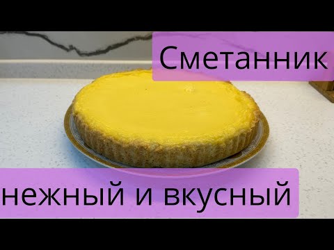 Видео: 💛 Тает во рту! Домашний сметанник