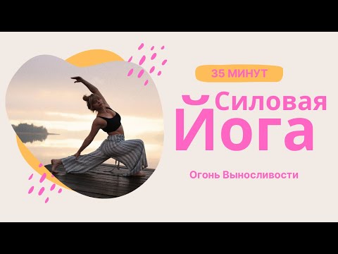 Видео: Power Yoga: Огонь Выносливости