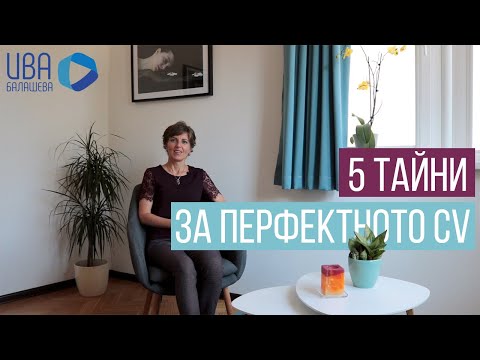 Видео: Как да направя CV, което гарантира среща с работодателя?