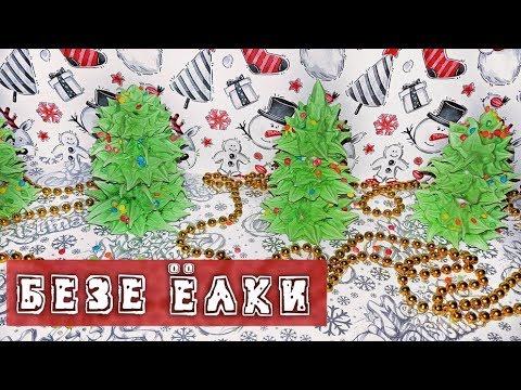 Видео: ЭТО БЕЗЕ ПОЛУЧИТСЯ У ВСЕХ  100% ! ЛУЧШИЙ РЕЦЕПТ(НЕ ТРЕСКАЕТСЯ!)