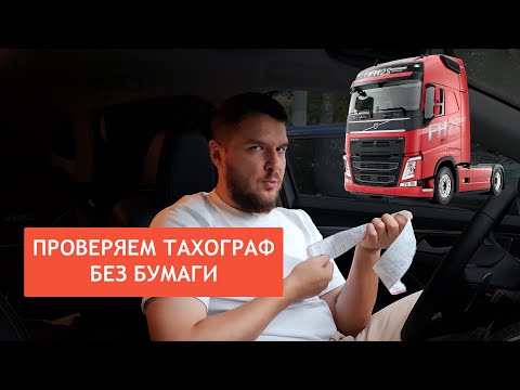 Видео: Секреты проверки пробега тягача часть 2: проверяем тахограф когда нет бумаги!