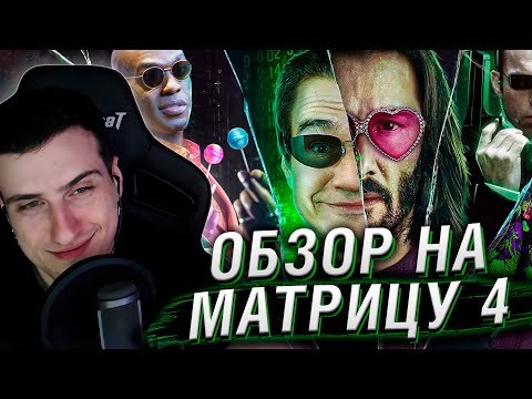 Видео: МАТРИЦА 4 ВОСКРЕШЕНИЕ | РЕАКЦИЯ НА BadComedian