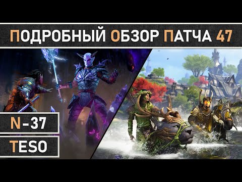 Видео: TESO. Подробный обзор патча 47. Плавающие маунты, новые подземелья и ребаланс сетов и навыков.