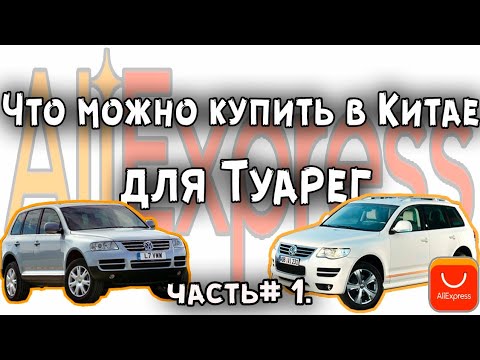Видео: 35 товаров для Туарег 2002-2010 с Алиэкспресс Часть 1