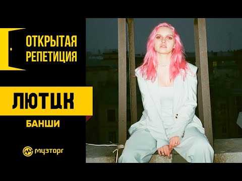Видео: Открытая репетиция - ЛЮТИК - "Банши"