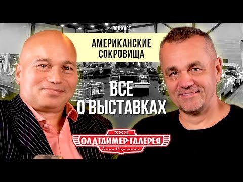 Видео: Подкаст «Американские сокровища» с Ильёй Сорокиным/ Podcast "American Treasures"