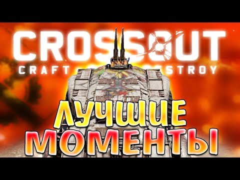 Видео: ИДЕАЛЬНАЯ АКРОБАТИКА • Crossout • УГАР, ФЕЙЛЫ И КРАСИВЫЕ БОИ!