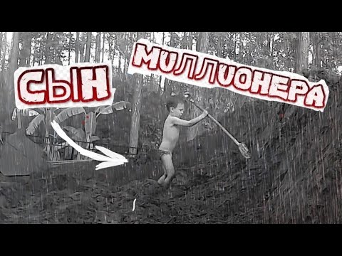 Видео: Бедный СЫН американского ВРАЧА .
