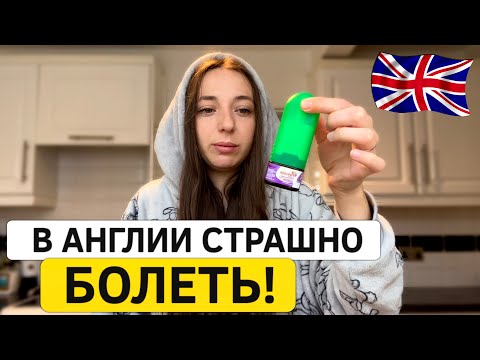 Видео: Жизнь в Англии. Заболела! Где ребенок? Готовим чебуреки.