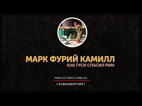 Видео: Марк Фурий Камилл - часть вторая - Галлы