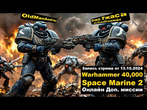 Видео: Warhammer 40,000: Space Marine 2 в кооперативе ЗАПИСЬ СТРИМА часть 2 от 13.10.2024