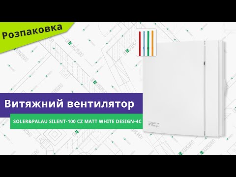 Видео: Розпаковуємо вентилятор Soler&Palau Silent-100 CZ Matt White Design-4C