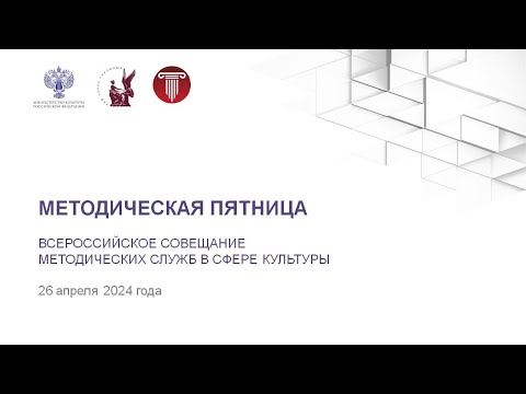 Видео: Методическая пятница № 2 | 26.04.2024