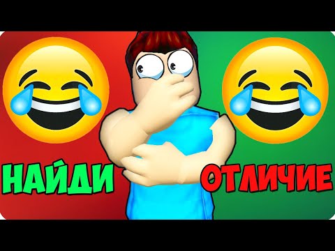 Видео: 😂НАЙДИ ВСЕГО ОДНО ОТЛИЧИЕ В РОБЛОКС! ШЕДИ ROBLOX Spot The Differences