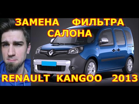 Видео: ЗАМЕНА ФИЛЬТРА САЛОНА / REPLACING THE SALON FILTER / RENAULT KANGOO / 2013