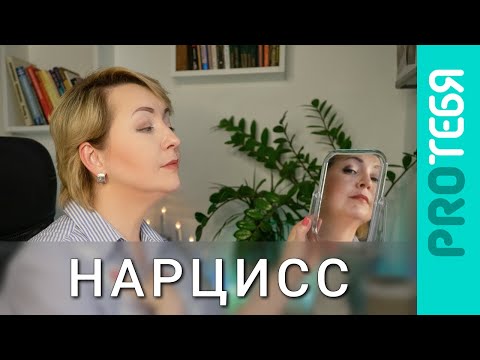 Видео: Нарциссическое расстройство личности. Признаки и рекомендации