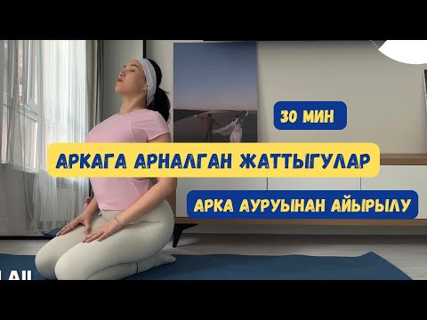 Видео: Осанкаға арналған жаттығулар. Арқа ауруынан құтылу. Омыртқаны созу