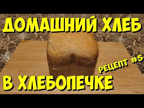 Видео: США. Домашний хлеб в хлебопечке. Рецепт.