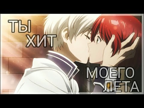 Видео: [Ты хит моего лета] - [AMV MIX]