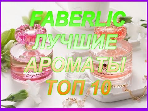 Видео: ♥ FABERLIC ♥ ЛУЧШИЕ АРОМАТЫ ♥ ТОП 10 ♥