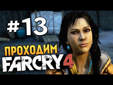 Видео: Far Cry 4 - ЗАДАНИЯ НАСТОЯЩЕЙ БОЛИ - #13
