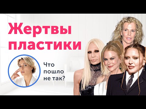 Видео: ЧТО СТАЛО С ИХ ЛИЦАМИ? ЗВЕЗДНЫЕ ПРИМЕРЫ РАЗРУШИТЕЛЬНОЙ ПЛАСТИКИ